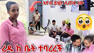 ረዱ ከቤት ተባረረች እዮብ ይዟት ሊጠፋ ነው [upl. by Quentin624]