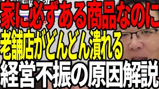 家に必ずある商品なのに老舗店がどんどん潰れていく 経営不振の原因を解説します [upl. by Remy]