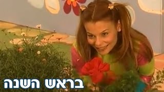 רינת גבאי ומימי חגי ישראל  ראש השנה  בראש השנה [upl. by Anerbes]