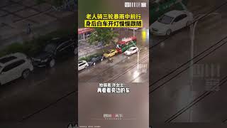 暴雨中的暖心一幕：老人暴雨中艰难骑行，身后汽车开灯跟随 shorts [upl. by Nayb120]