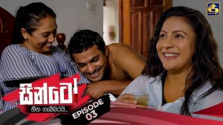 SINTO  EPISODE 03  සින්ටෝ  9th October 2024 [upl. by Pozzy]