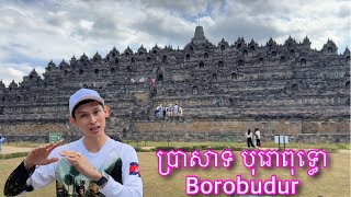 Borobudur ប្រាសាទបុរោពុទ្ធោ [upl. by Flavian609]