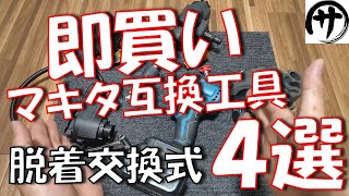 【コスパ最強】これは便利♪アタッチメント交換式マキタ互換工具4種をリアル検証してみた結果！ [upl. by Anelet]