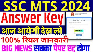 SSC MTS आंसर की  SSC MTS Answer Key Kab Aayegi  SSC MTS Answer Key 2024  SSC MTS Cut Off 2024 [upl. by Nola]