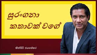 Surangana Kathawak Wage  සුරංගනා කතාවක් වගේ [upl. by Dnilasor]