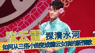 被张云雷唱红的《探清水河》是如何从民间小曲流传百年的？ [upl. by Wilburn]