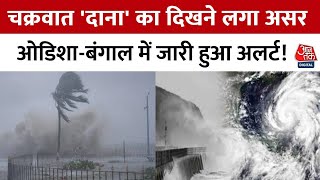 Cyclone Dana खतरनाक रफ्तार से आगे बढ़ रहा चक्रवात दाना बंगाल की खाड़ी के ऊपर बना दबाव  Aaj Tak [upl. by Callan637]