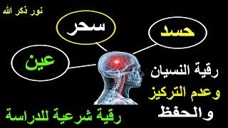 الرقية الشرعية كاملة لعلاج السحر والمس والعين والحسد في الحفظ والعقل والعلم  رقية شرعية للدراسة [upl. by Eey]