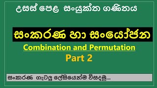 Permutation and Combination sinhala Part 2 sankarana ha sanyojana Sinhala  AL Combined Maths [upl. by Wolfort]