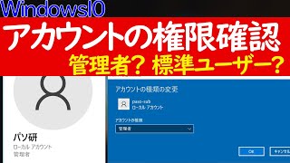 【Windows 10】管理者権限か確認する管理者か標準ユーザー方法 [upl. by Schnurr676]