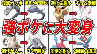 世代を超えて進化先を手に入れたポケモンまとめ【歴代ポケモン】 [upl. by Atelahs]