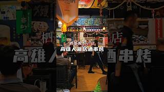 高雄人氣居酒串烤 美食 高雄美食 高雄 高雄景點 居酒屋 高雄必吃 高雄餐廳 [upl. by Aros976]