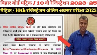 Bihar Board Matric Registration 2025  Registration Form 202325  Registration 2025  Online [upl. by Yar]