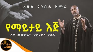 ❤️ NEW ❤️ አዲሰ የንስሃ ዝማሬ quot የማይታይ እጅ quot ሊቀ መዘምራን ቴዎድሮስ ዮሴፍ mahtot [upl. by Elma]