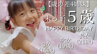 女子力UP⤴︎【歳の差4姉妹】末っ子５歳になりました✨ [upl. by Antonie]