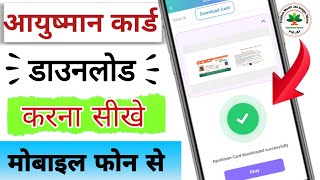 Aayushman card Download kaise karen ✅ आयुष्मान कार्ड डाउनलोड करें मोबाईल से [upl. by Gnap]