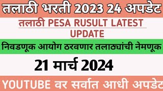 Talathi Bharti Update  नियुक्ती या दिवशी  तलाठी पेसा निकाल Talathi Pesa Result 2023 24 Update [upl. by Phineas]