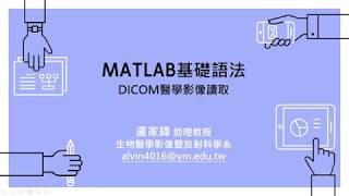 2018927 Lesson2Matlab基礎語法與DICOM讀取 [upl. by Bakeman453]