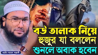 বউ তালাক নিয়ে যা বললেন ওয়াজটি একবার শুনুন┇ক্বারী শুয়াইব আহমদ আশ্রাফী┇Shuaib Ahmed Ashrafi┇New Waz [upl. by Aihsercal]