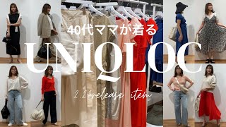 【UNIQOLOC】最速レビュー春夏コレクションどれ買う？40代ママがほぼ全型レビューで本気で紹介します！ UNIQLOC ユニクロシー アラフォーママ [upl. by Iraam]