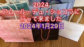 2024アムール・デュ・ショコラに行って来ました 2024年1月29日アムール・デュ・ショコラショコラチョコレートショコラの祭典JR名古屋高島屋＃名古屋高島屋 [upl. by Genaro]