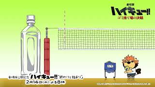 らいよんチャン×「ハイキュー！」コラボCM／2月14日（水）20時～放送！劇場版公開記念🏐「ハイキュー“終わりと始まり”」地上波初放送SP📺 [upl. by Ahsakal]