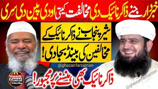 Sher E Punjab Molana Manzoor Ahmed Ny Dr Zakir Naik K Mukhalfeen Ki Chitrol kar di [upl. by Goody]