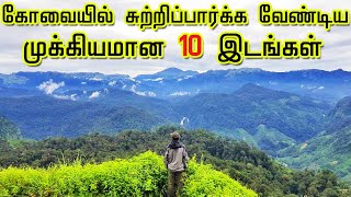 Top 10 Tourist Places in Coimbatore  கோவையில் பார்க்கவேண்டிய 10 இடங்கள்  Tamil Tourist Guide [upl. by Ahsaf]