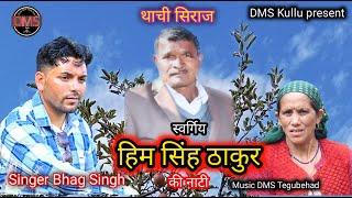 Him Singh Thakur Ki Natti  Latest Pahari Video Song  Singer Bhag Singh DMS Tegubehad [upl. by Eirehs]