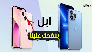 iPhone 13 Series  آبل بتضحك علينا ؟ [upl. by Eelek]