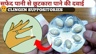 Clingen SuppositoriesWhite Discharge से छुटकारा पाने की सबसे असरदार दवाईHow To UseFull Review [upl. by Mandler]