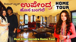 HOME TOURquotರಿಯಲ್ ಸ್ಟಾರ್ ಉಪೇಂದ್ರ ಅವರ ಹೊಚ್ಚ ಹೊಸ ಬಂಗಲೆ ನೋಡಿ ಹೇಗಿದೆ Upendra Home TourPriyanka Upendra [upl. by Enelaehs]