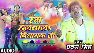 Pawan Singh  Bhojpuri Holi Song  RANG DALWALA VIDHAYAK JI SE  Title Song [upl. by Ahtera]