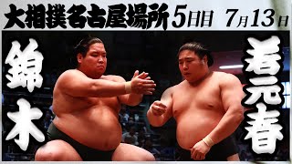 大相撲 錦木ー若元春＜令和５年名古屋場所・五日目＞SUMO [upl. by Winson]