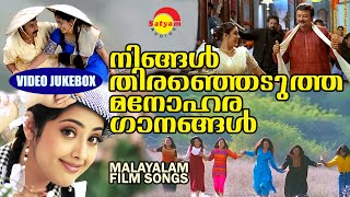 നിങ്ങൾ തിരഞ്ഞെടുത്ത മനോഹര ഗാനങ്ങൾ  Malayalam Film Songs  Video Jukebox [upl. by Anigroeg]