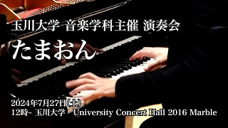 【2024】音楽学科主催イベント「たまおん」トレーラー [upl. by Milzie]