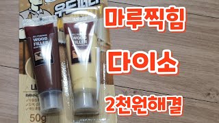 찍힌마루 보수하기 다이소2천원 가성비갑 [upl. by Anayk165]