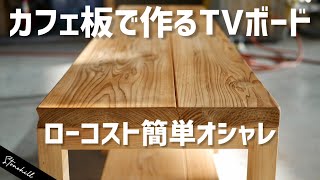 シンプルで安くオシャレなカフェ板TVボードをDIY初心者オススメ！ [upl. by Saunder]