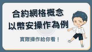 合約網格是什麼？90秒搞懂概念並了解幣安合約網格操作方式 合約網格 [upl. by Athalia]