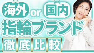 【結婚・婚約】指輪のブランド徹底比較！あなたは海外派？国内派？ [upl. by Dickey585]