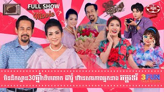 FULLSHOW Ep 44 មិននឹកស្មាន 30 ឆ្នាំទើបលោក ដារ៉ូ ហ៊ានសារភាពអ្នកនាង អម្ពរ ទេវី  3FUN [upl. by Ycnuahc]