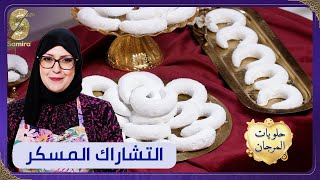 وصفات العيد  حلويات المرجان  التشاراك المسكر وصفة Samia lAlgéroise [upl. by Zurkow289]