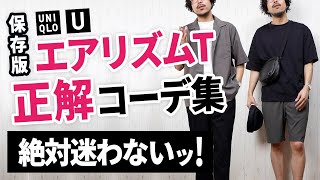 【ユニクロ】エアリズムTシャツ縛りで7～8月マネキンコーデ3選 [upl. by Apgar]