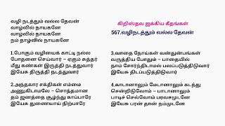 567 வழிநடத்தும் வல்ல தேவன்  Vali nadathum valla Devan cfctamil goldengospelclassics song [upl. by Renato]