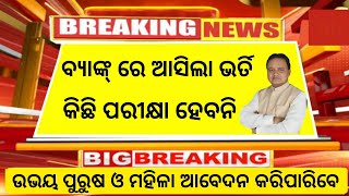 ବ୍ୟାଙ୍କ୍ ରେ ଆସିଲା ନିଯୁକ୍ତିodisha jobsodisha job vacancy 2024odisha govt jobsgovt jobs 2024 [upl. by Violet790]