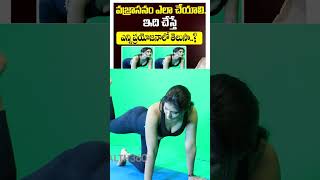 Vajrasana Yoga for Beginners  Vajrasana Benefits In Telugu [upl. by Fishback]