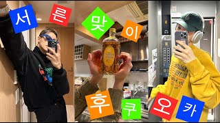 Vlog 서른맞이 새해에 떠난 후쿠오카 [upl. by Nash]