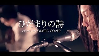 ひだまりの詩  Le Couple（愛笑む acoustic cover） [upl. by Isla]