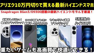 【10万円未満】最近のハイエンドスマホは高すぎ！AliExpressの新学期応援セールで買える10万円切りハイエンドスマホ9機種を厳選して紹介！ [upl. by Lehcyar730]