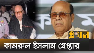 সাবেক মন্ত্রী কামরুল ইসলামকে নেয়া হয়েছে ডিবি কার্যালয়ে  Kamrul Islam Arrest  DB Office  Ekhon TV [upl. by Liana]